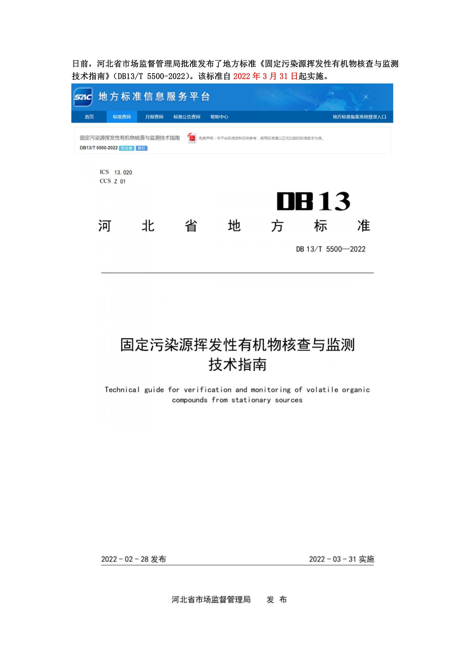 河北地方標(biāo)準(zhǔn)《固定污染源揮發(fā)性有機(jī)物核查與監(jiān)測(cè)技術(shù)指南》3月31日起實(shí)施-1.jpg